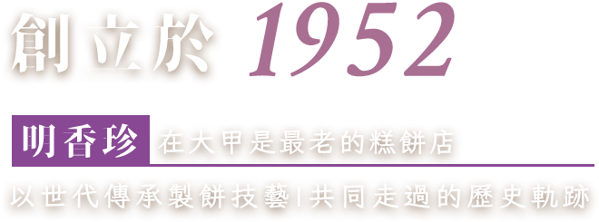 明香珍創立於1952